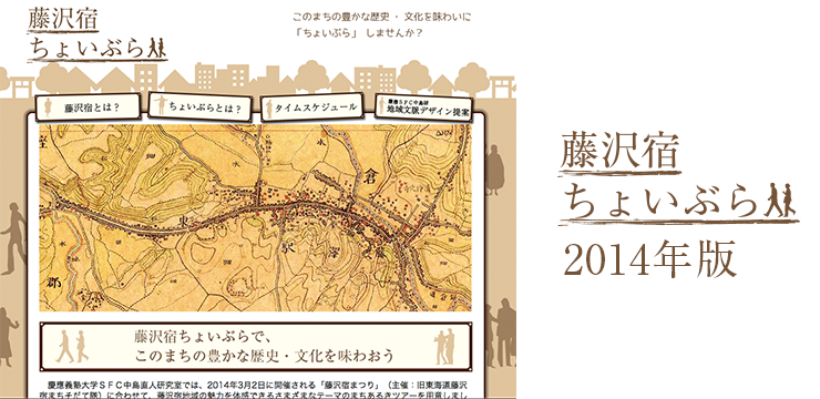 藤沢宿ちょいぶら2014年版サイト